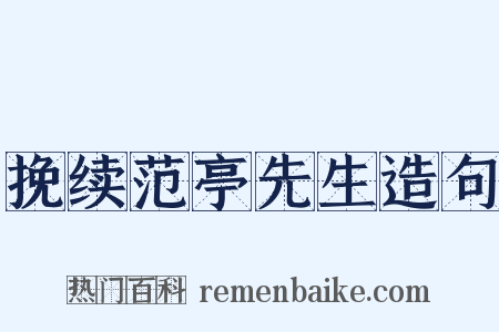 挽续范亭先生造句是什么意思的图片